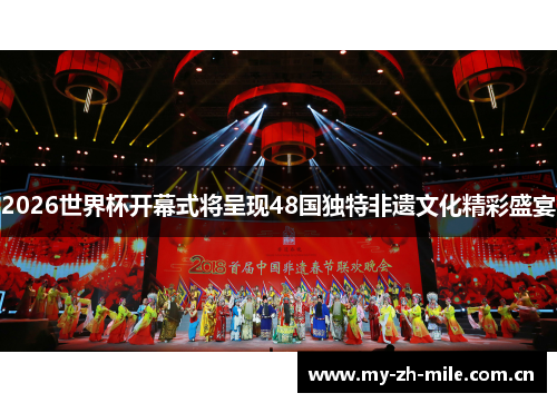 2026世界杯开幕式将呈现48国独特非遗文化精彩盛宴 2026世界杯开幕式将呈现48国独特非遗文化精彩盛宴