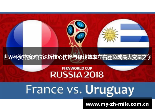 世界杯资格赛对位深析核心伤停与锋线效率左右胜负成最大变量之争 世界杯资格赛对位深析核心伤停与锋线效率左右胜负成最大变量之争
