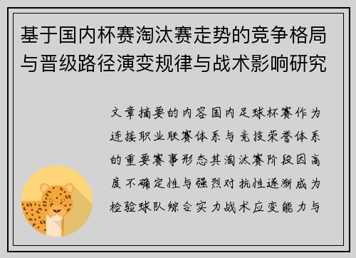 基于国内杯赛淘汰赛走势的竞争格局与晋级路径演变规律与战术影响研究 基于国内杯赛淘汰赛走势的竞争格局与晋级路径演变规律与战术影响研究
