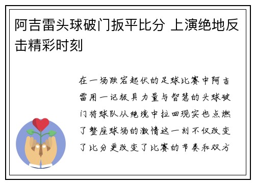 阿吉雷头球破门扳平比分 上演绝地反击精彩时刻 阿吉雷头球破门扳平比分 上演绝地反击精彩时刻