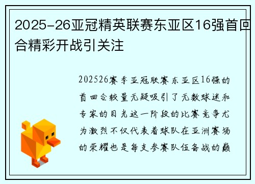 2025-26亚冠精英联赛东亚区16强首回合精彩开战引关注 2025-26亚冠精英联赛东亚区16强首回合精彩开战引关注