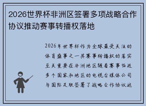 2026世界杯非洲区签署多项战略合作协议推动赛事转播权落地 2026世界杯非洲区签署多项战略合作协议推动赛事转播权落地