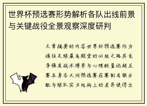 世界杯预选赛形势解析各队出线前景与关键战役全景观察深度研判 世界杯预选赛形势解析各队出线前景与关键战役全景观察深度研判