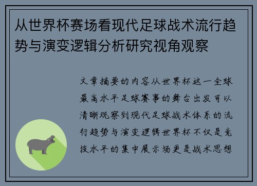 从世界杯赛场看现代足球战术流行趋势与演变逻辑分析研究视角观察 从世界杯赛场看现代足球战术流行趋势与演变逻辑分析研究视角观察