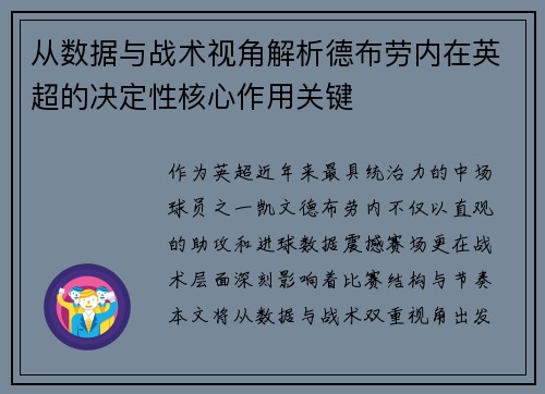 从数据与战术视角解析德布劳内在英超的决定性核心作用关键 从数据与战术视角解析德布劳内在英超的决定性核心作用关键