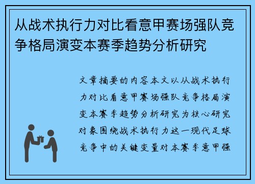 从战术执行力对比看意甲赛场强队竞争格局演变本赛季趋势分析研究 从战术执行力对比看意甲赛场强队竞争格局演变本赛季趋势分析研究