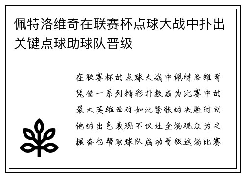 佩特洛维奇在联赛杯点球大战中扑出关键点球助球队晋级 佩特洛维奇在联赛杯点球大战中扑出关键点球助球队晋级