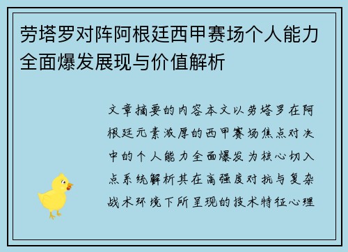 劳塔罗对阵阿根廷西甲赛场个人能力全面爆发展现与价值解析 劳塔罗对阵阿根廷西甲赛场个人能力全面爆发展现与价值解析