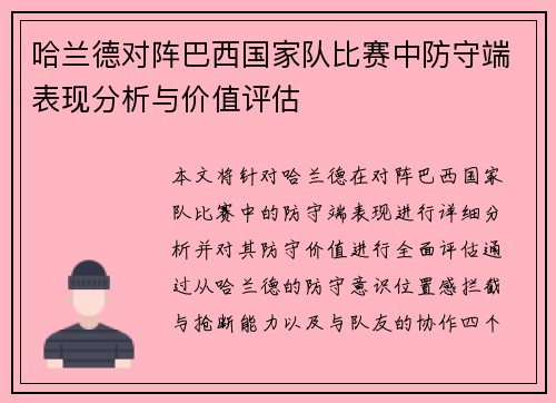 哈兰德对阵巴西国家队比赛中防守端表现分析与价值评估 哈兰德对阵巴西国家队比赛中防守端表现分析与价值评估