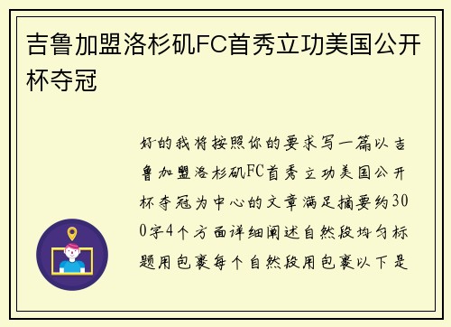 吉鲁加盟洛杉矶FC首秀立功美国公开杯夺冠 吉鲁加盟洛杉矶FC首秀立功美国公开杯夺冠