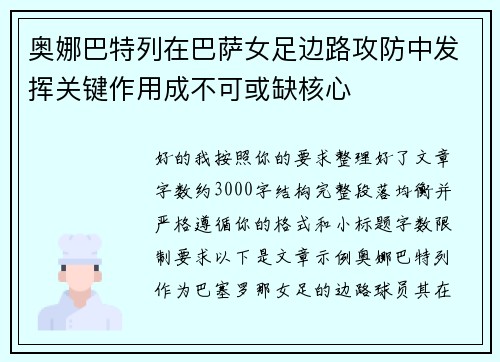奥娜巴特列在巴萨女足边路攻防中发挥关键作用成不可或缺核心 奥娜巴特列在巴萨女足边路攻防中发挥关键作用成不可或缺核心