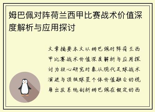姆巴佩对阵荷兰西甲比赛战术价值深度解析与应用探讨 姆巴佩对阵荷兰西甲比赛战术价值深度解析与应用探讨