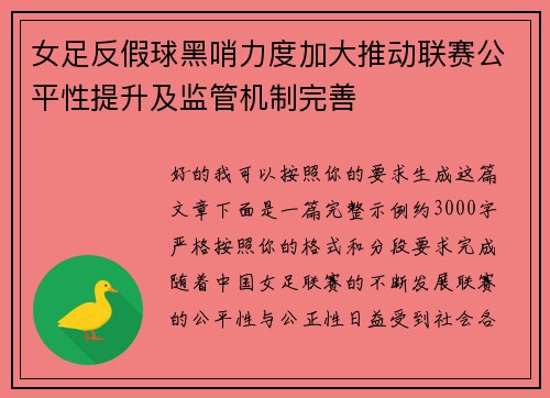女足反假球黑哨力度加大推动联赛公平性提升及监管机制完善 女足反假球黑哨力度加大推动联赛公平性提升及监管机制完善