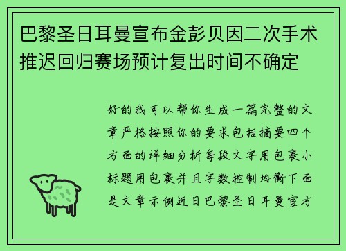 巴黎圣日耳曼宣布金彭贝因二次手术推迟回归赛场预计复出时间不确定 巴黎圣日耳曼宣布金彭贝因二次手术推迟回归赛场预计复出时间不确定