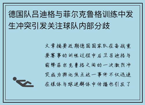 德国队吕迪格与菲尔克鲁格训练中发生冲突引发关注球队内部分歧
