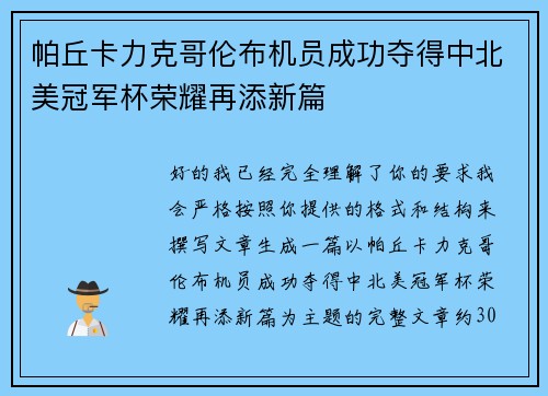 帕丘卡力克哥伦布机员成功夺得中北美冠军杯荣耀再添新篇