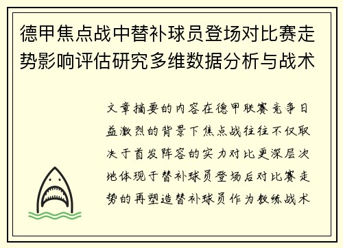 德甲焦点战中替补球员登场对比赛走势影响评估研究多维数据分析与战术价值
