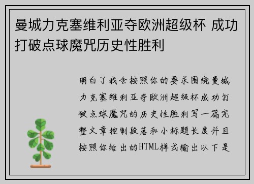 曼城力克塞维利亚夺欧洲超级杯 成功打破点球魔咒历史性胜利