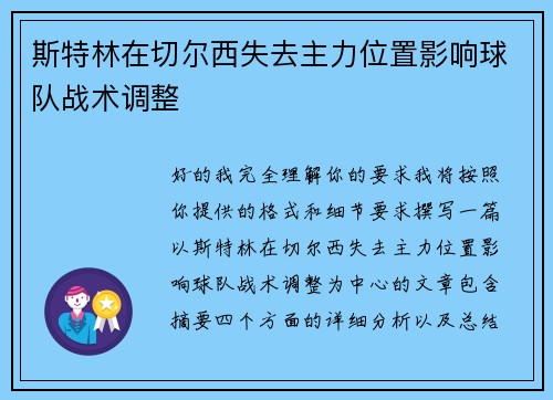 斯特林在切尔西失去主力位置影响球队战术调整